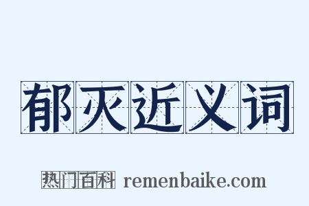 郁灭近义词是什么意思的图片